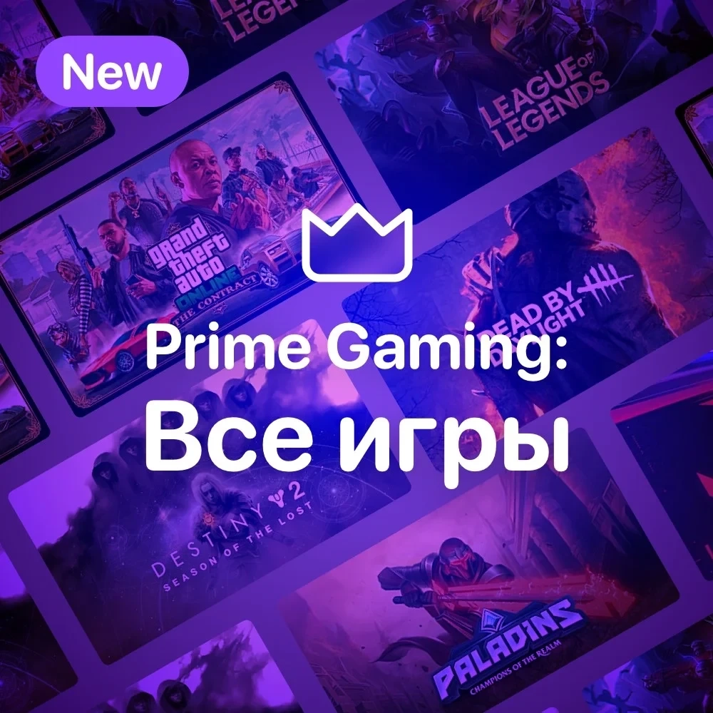 Amazon Prime Gaming: Все Игры - Купить Онлайн