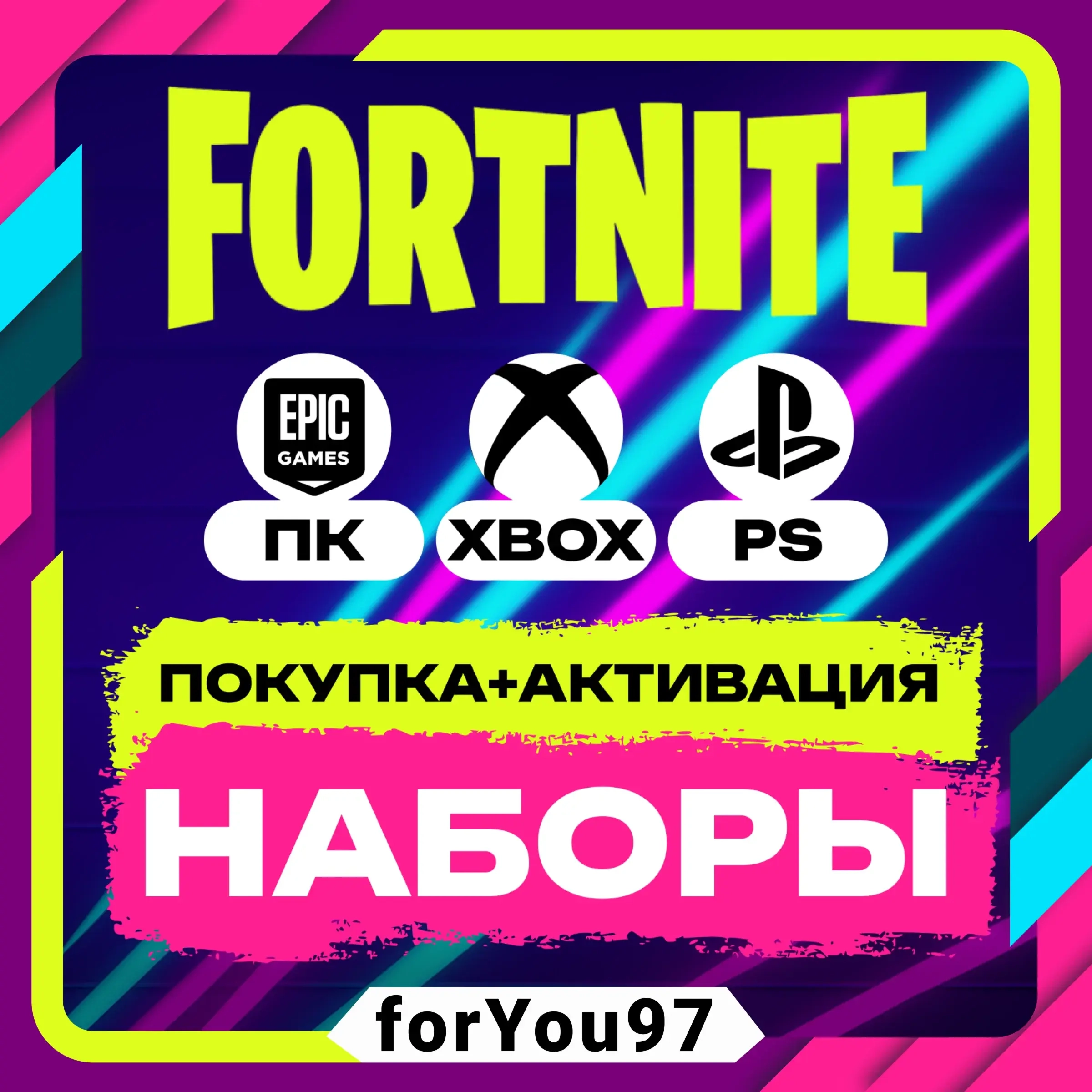 Fortnite Наборы: Покупка и Активация | Онлайн