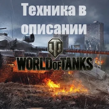 WoT EU: Аккаунт Tesak+Foch 155+60TP+Minotaur