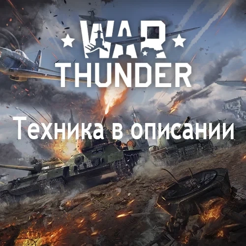 War Thunder: Аккаунт с техникой США | Онлайн