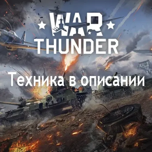 War Thunder: Black Night + Challenger 2E/3 TD аккаунт