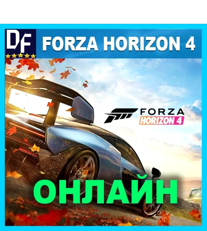 Forza Horizon 4: Активация игры онлайн для ПК | Microsoft Store