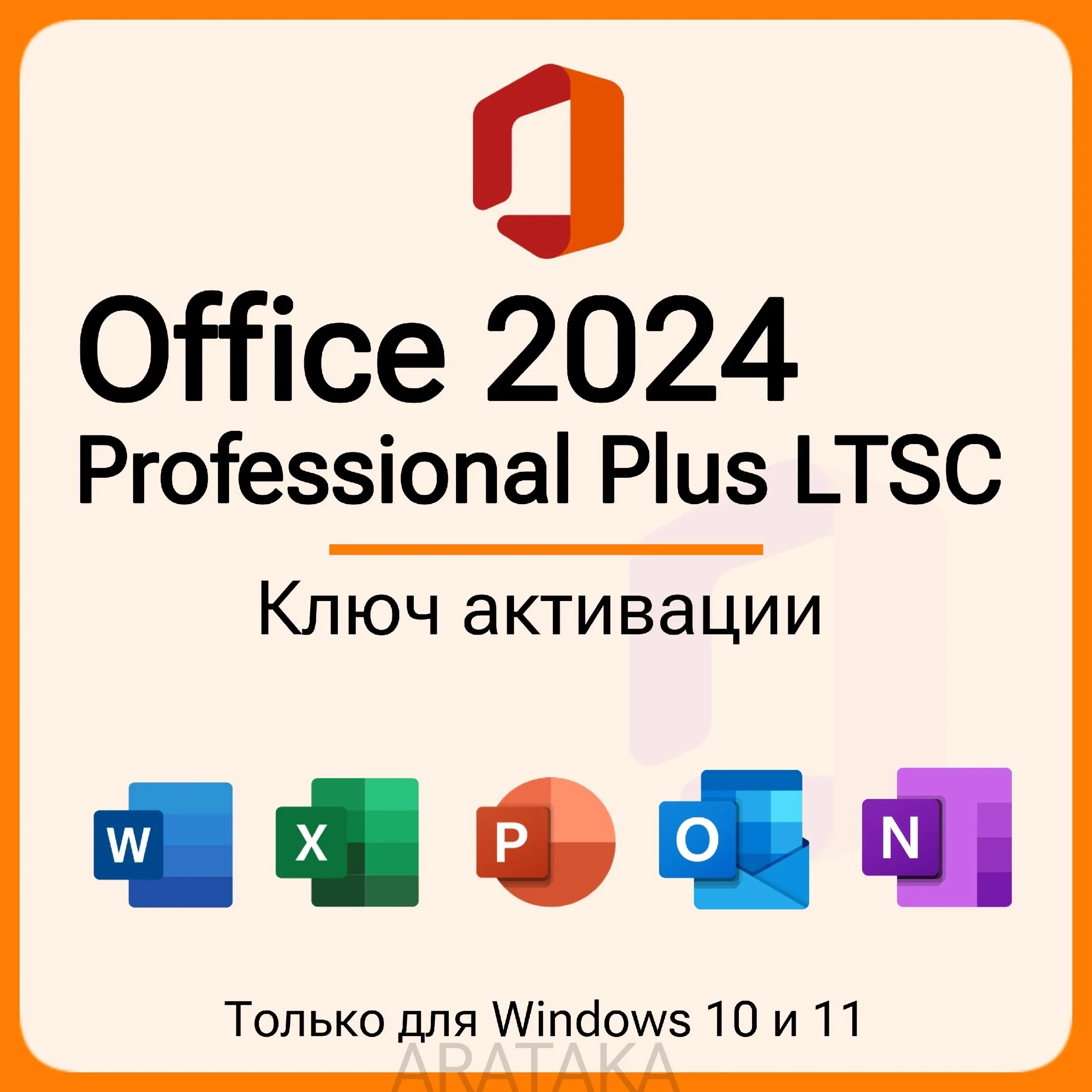 Office Pro Plus 2024 LTSC: Ключ активации без подписки
