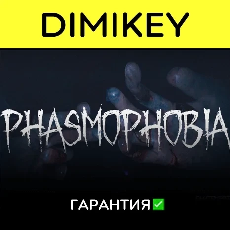 Phasmophobia Steam Офлайн | Купить аккаунт выгодно