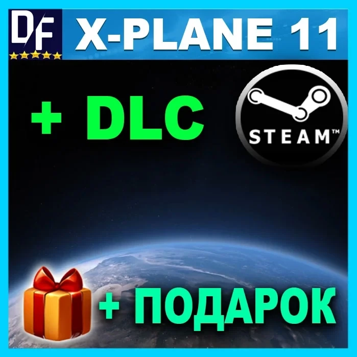 X-Plane 11 + DLC Steam Аккаунт | Купить Онлайн