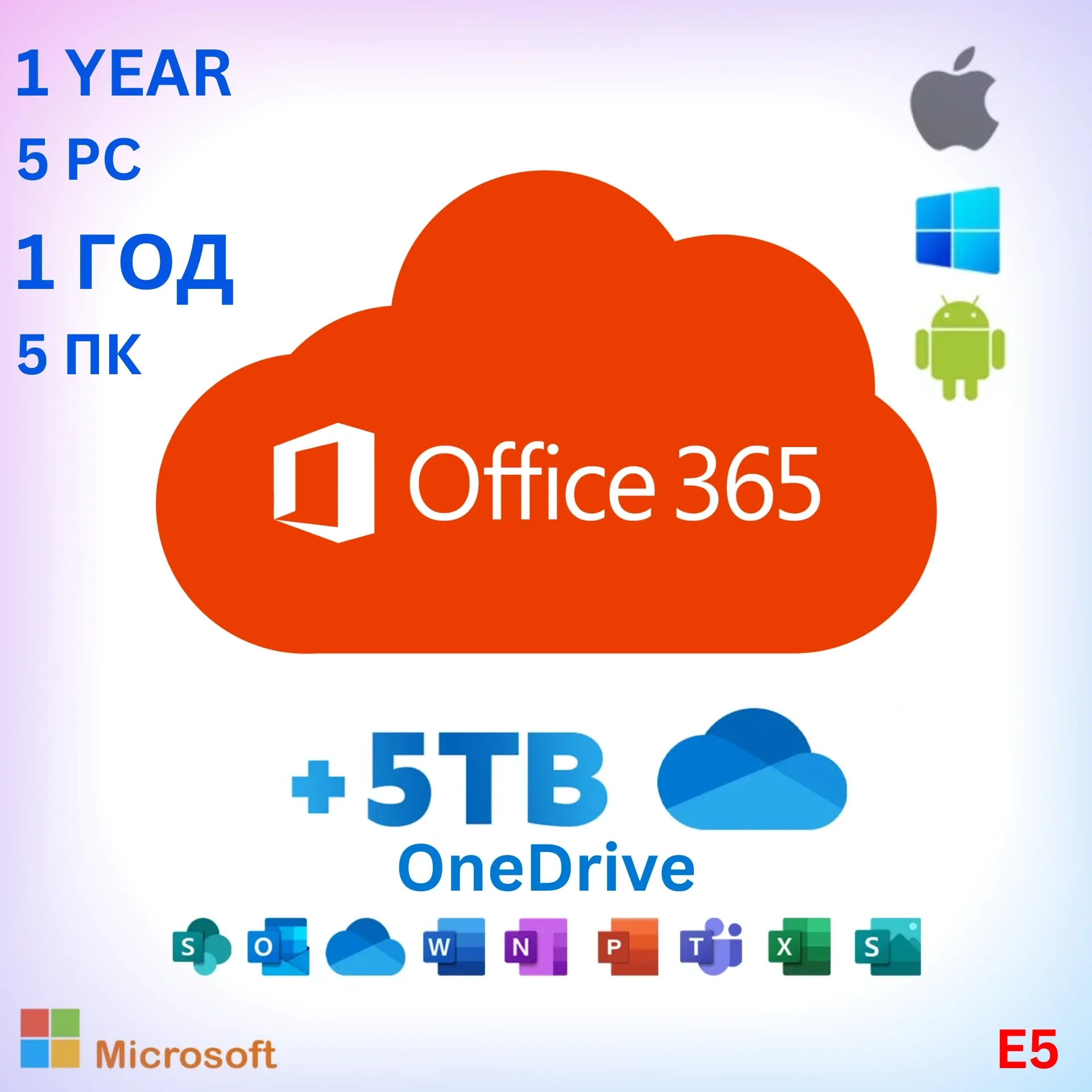 Office 365 E5 лицензия на 5 устройств с 5ТБ OneDrive - купить онлайн