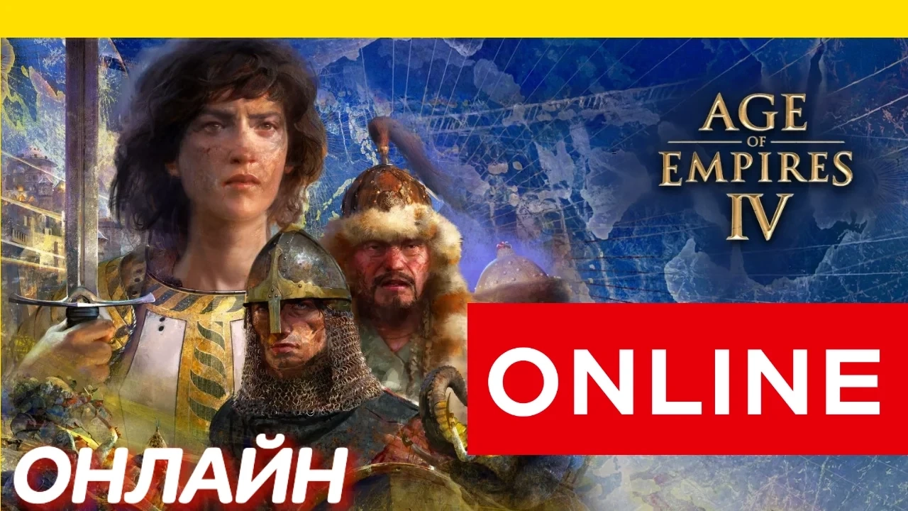 Age of Empires IV ОНЛАЙН [Microsoft Store]