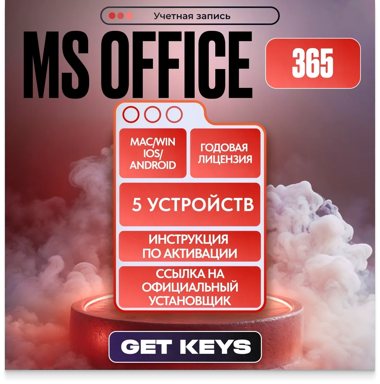Microsoft Office 365 ProPlus на 12 мес — 5 устройств | Аккаунты
