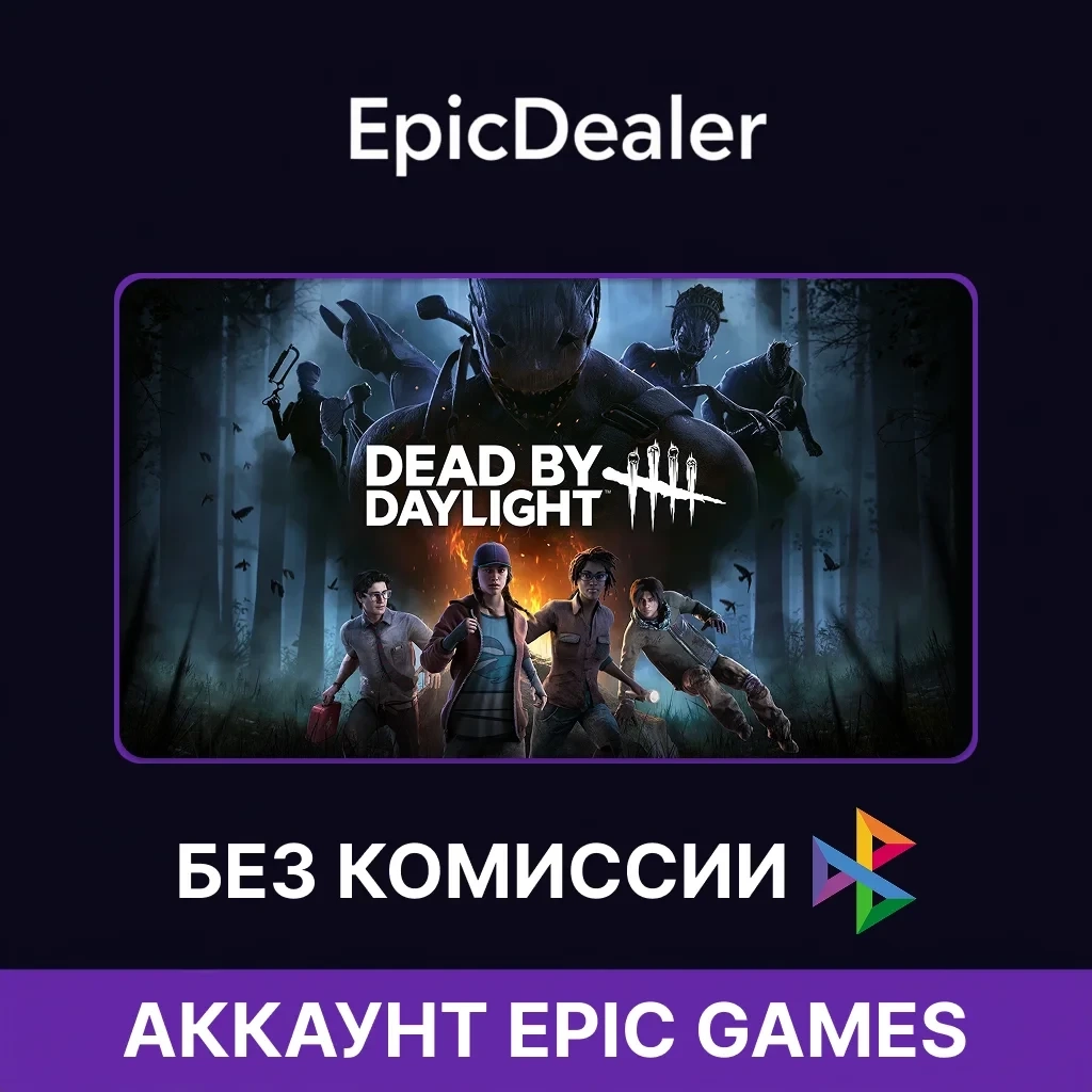 Dead by Daylight Epic Games + Почта | Полный Доступ