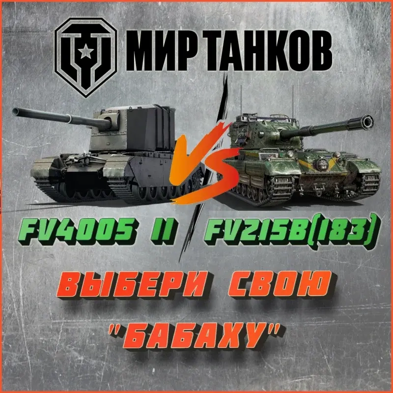 Аккаунт Мир Танков Lesta: FV4005 II / FV215b 183 | Аренда