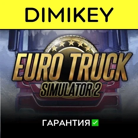Euro Truck Simulator 2: Steam Аккаунт (Offline) - Выгодно!