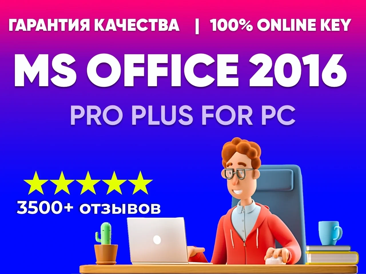 Ключ активации Microsoft Office 2016 Pro Plus — онлайн