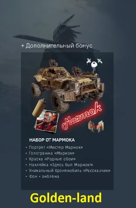 Crossout Набор Мармока | Бонус-код | Онлайн