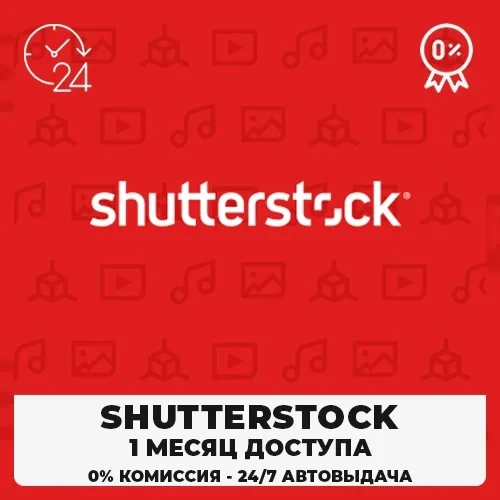 Shutterstock: 30 дней загрузки | Аккаунт Онлайн