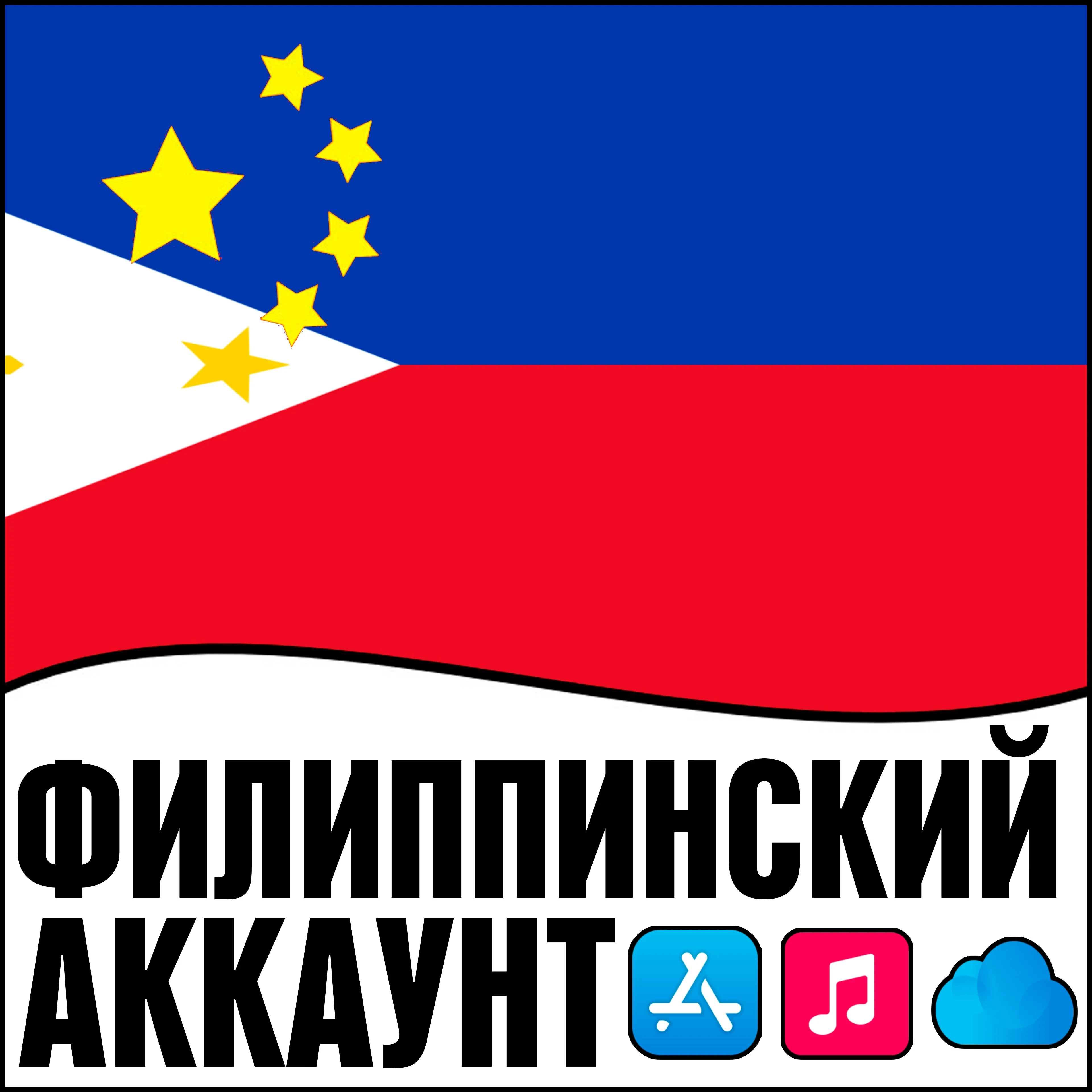 Apple ID Филиппины личный App Store iOS iPhone