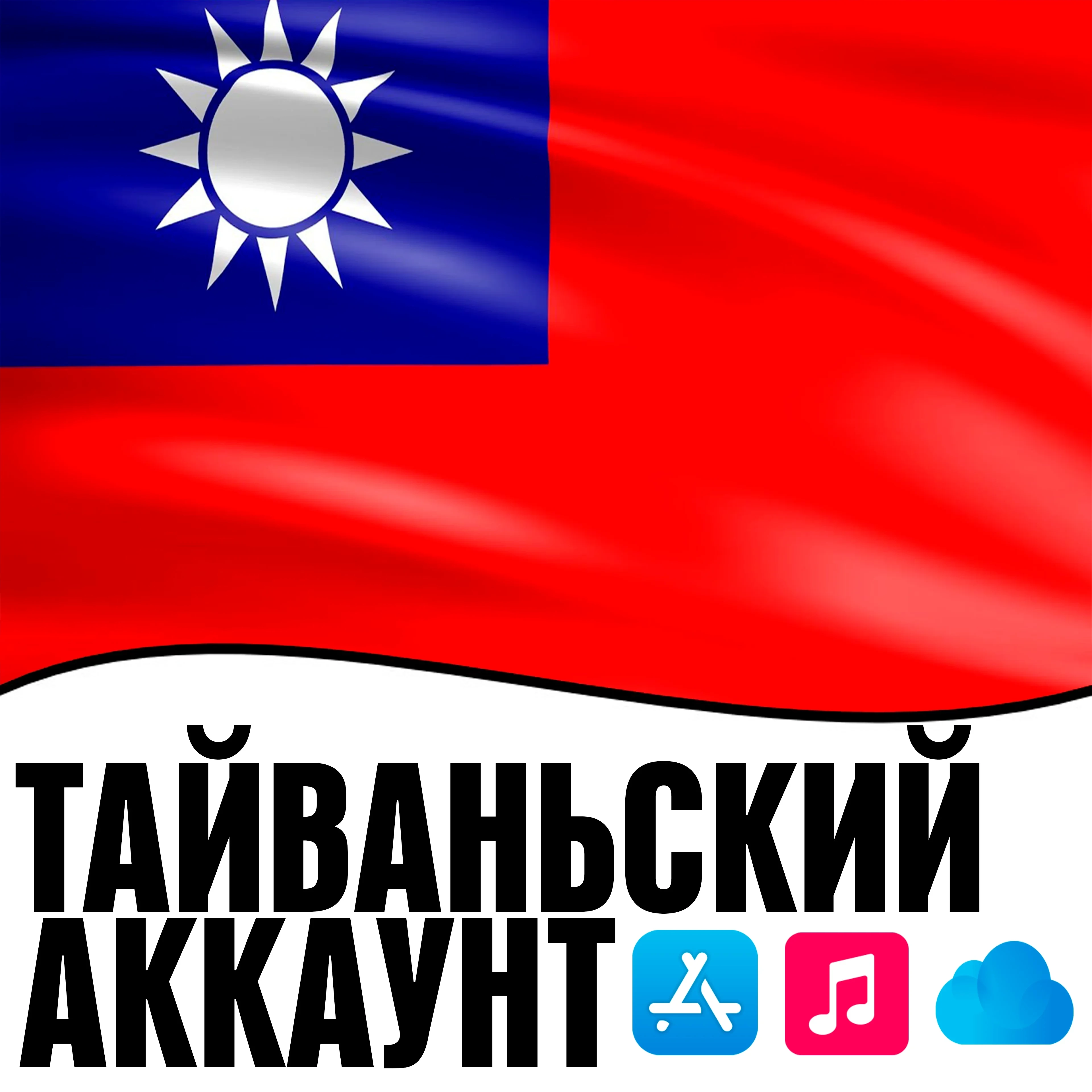 Apple ID Тайвань Личный Аккаунт iOS AppStore iPhone