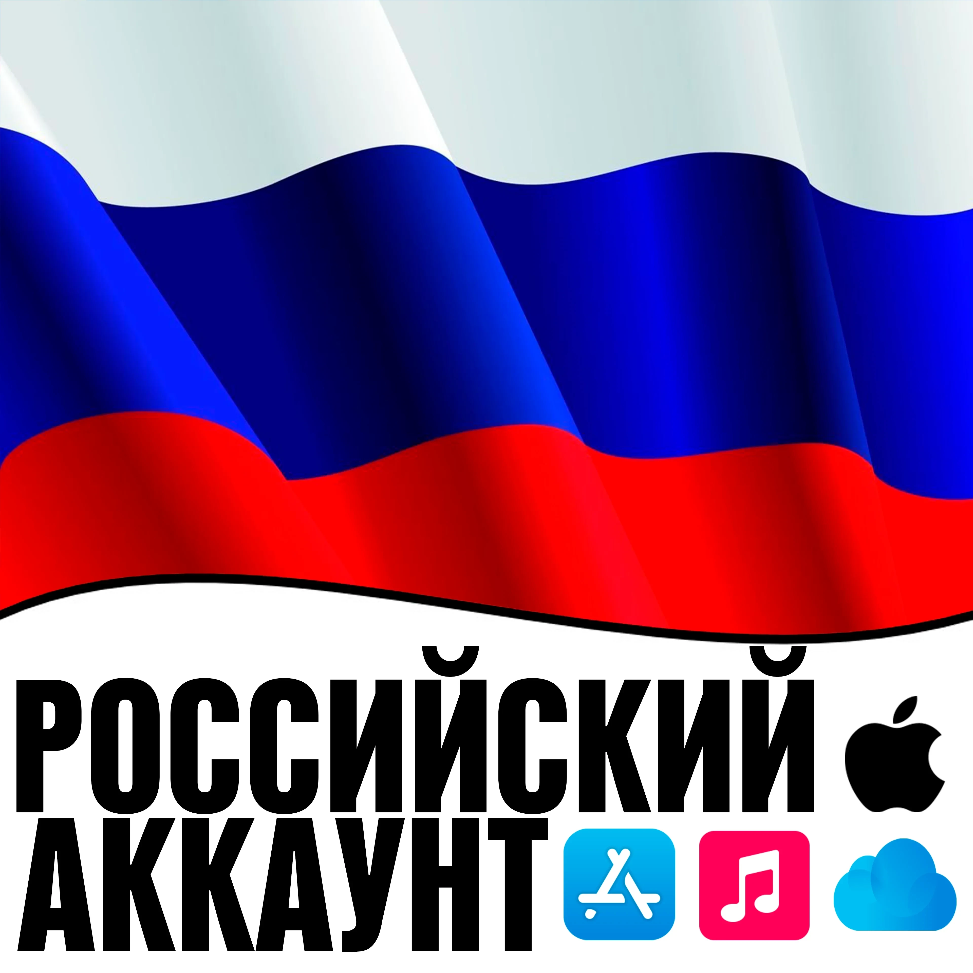 Apple ID Россия: Личный Аккаунт App Store для iPhone