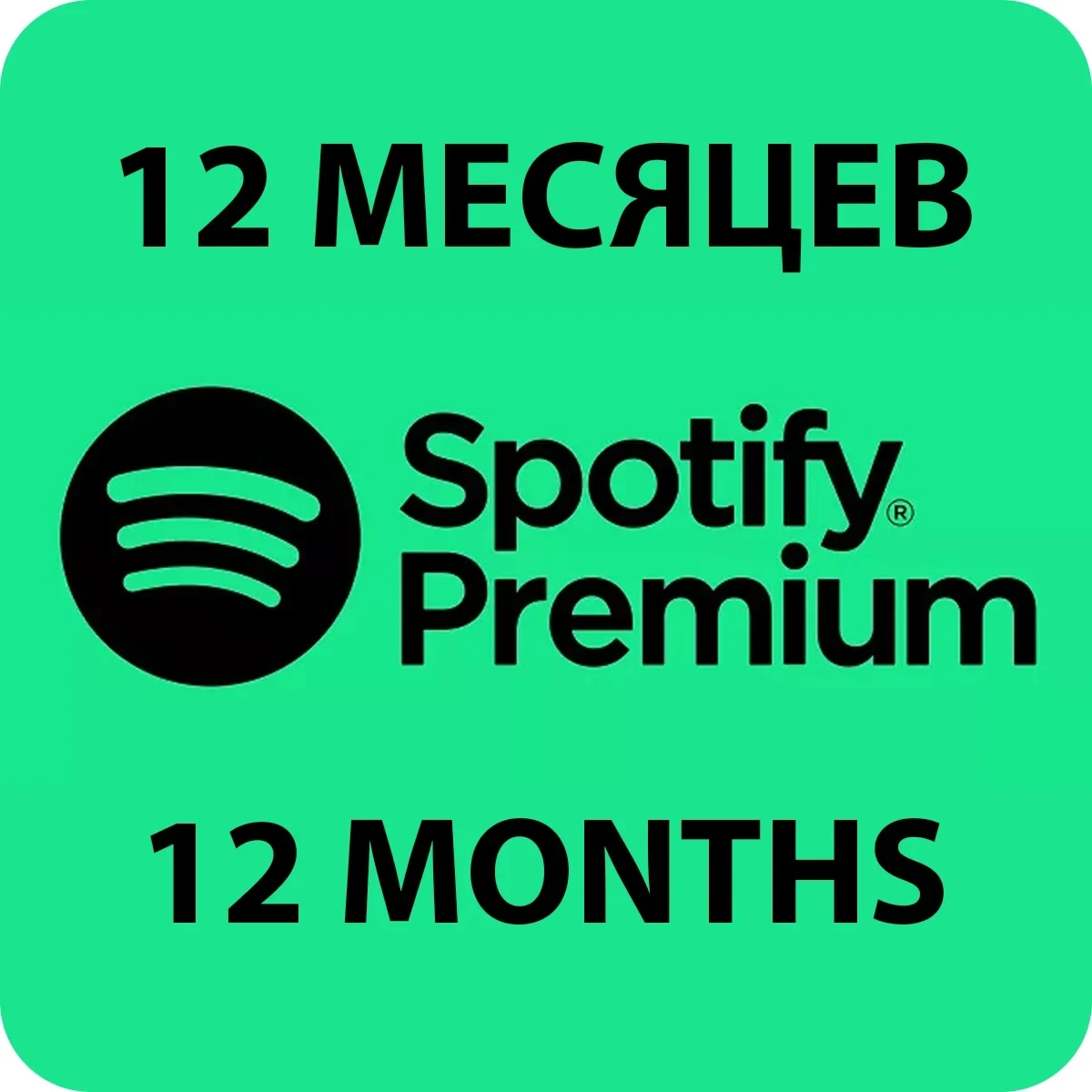 Spotify Premium на 12 месяцев | Индивидуальная подписка | Онлайн