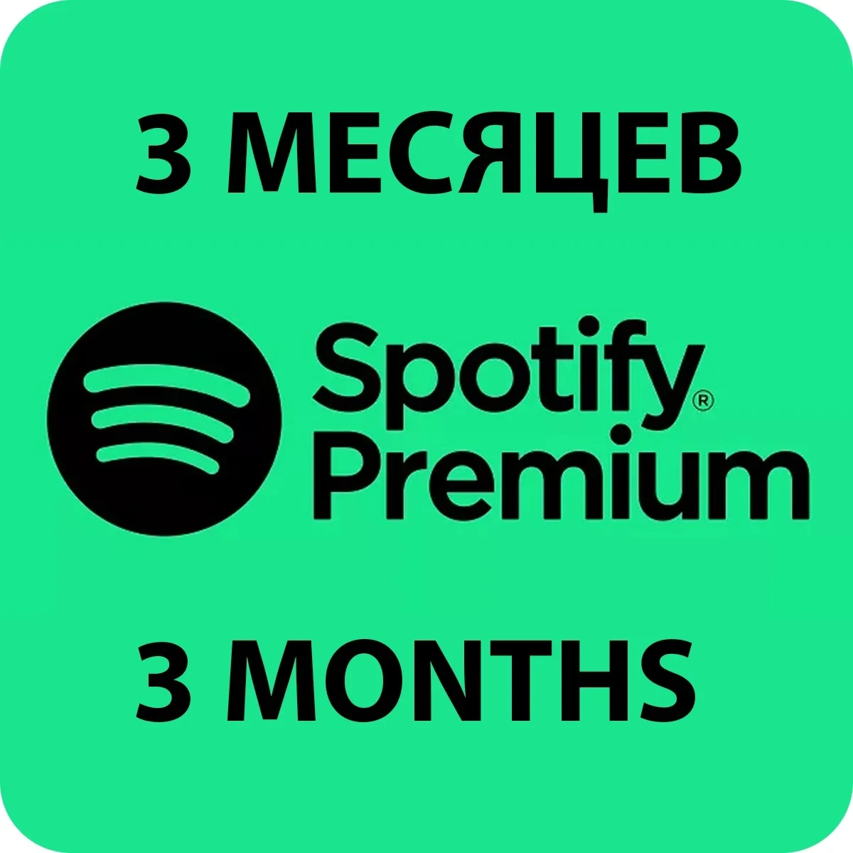 Spotify Premium 3 месяца | Подписка на ваш аккаунт | Онлайн