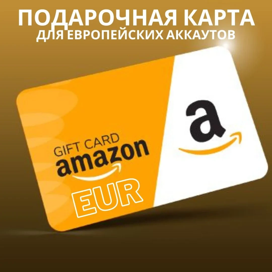 Подарочная карта Amazon (Euro) - Пополнение баланса | Европа