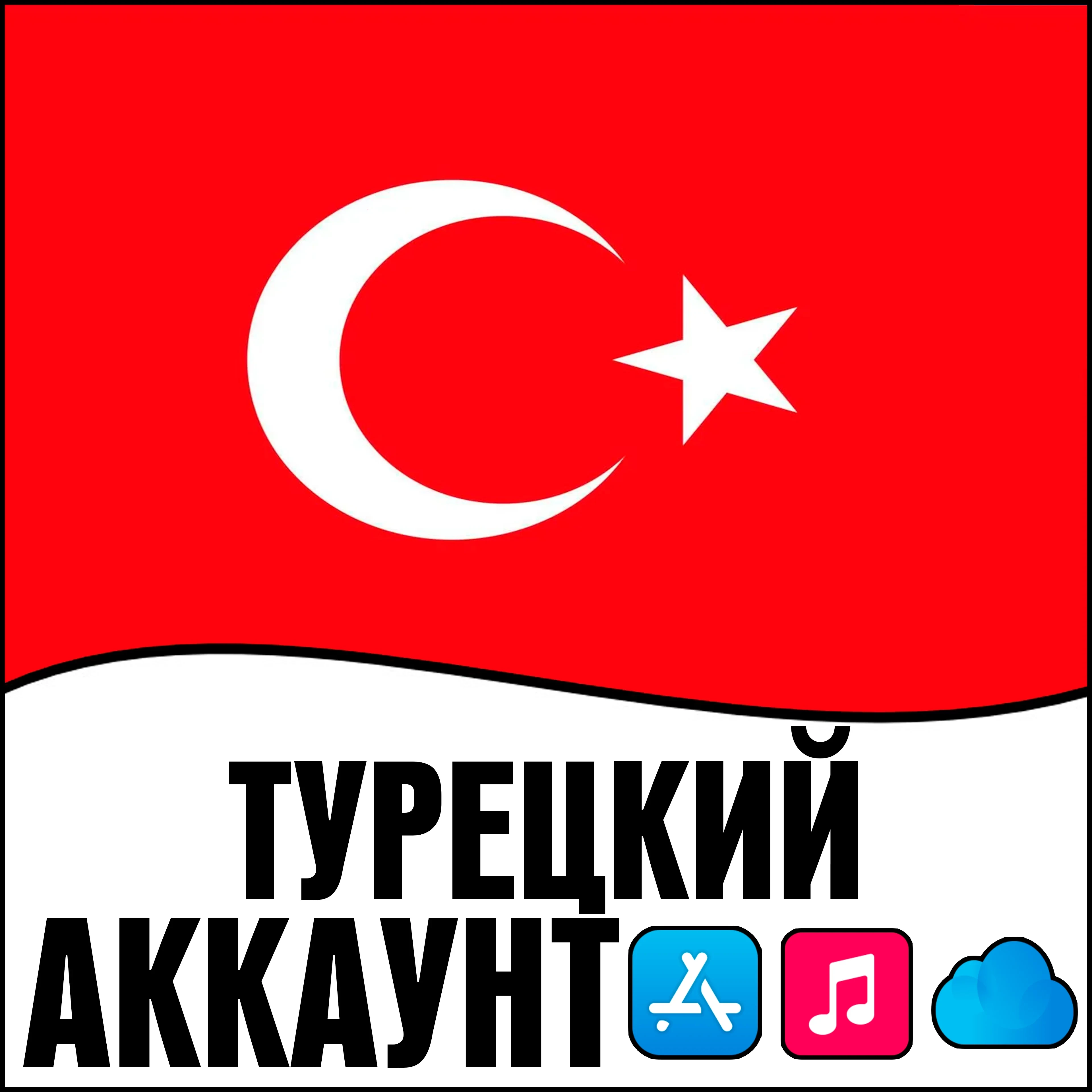 Apple ID Турция: Личный Аккаунт iOS | Купить Онлайн