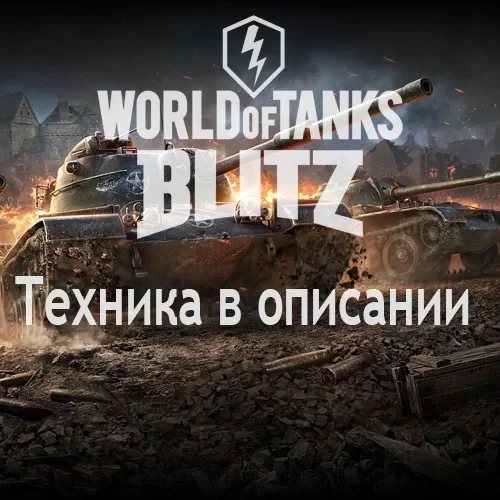 WoT Blitz Аккаунт: Kranvgn, AMX 50B, E 75 | Lesta