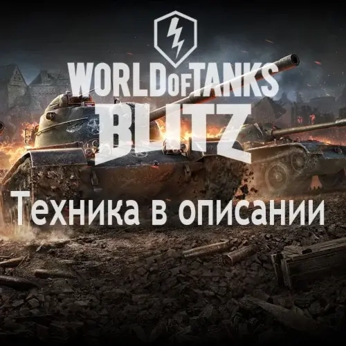WoT Blitz аккаунт: Об.268+Об.140+Т62а | Lesta