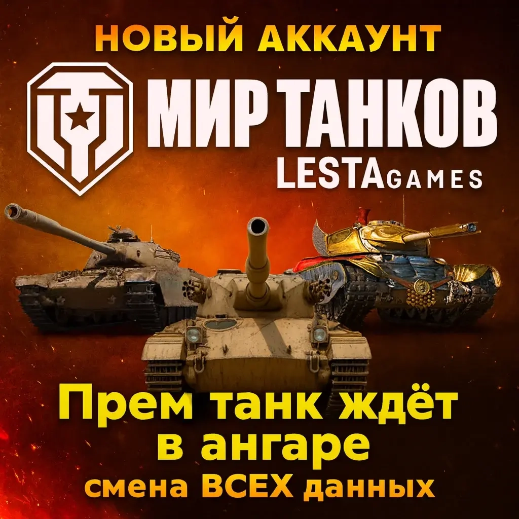 Купить новый аккаунт Мир Танков (Lesta) с премом | Онлайн