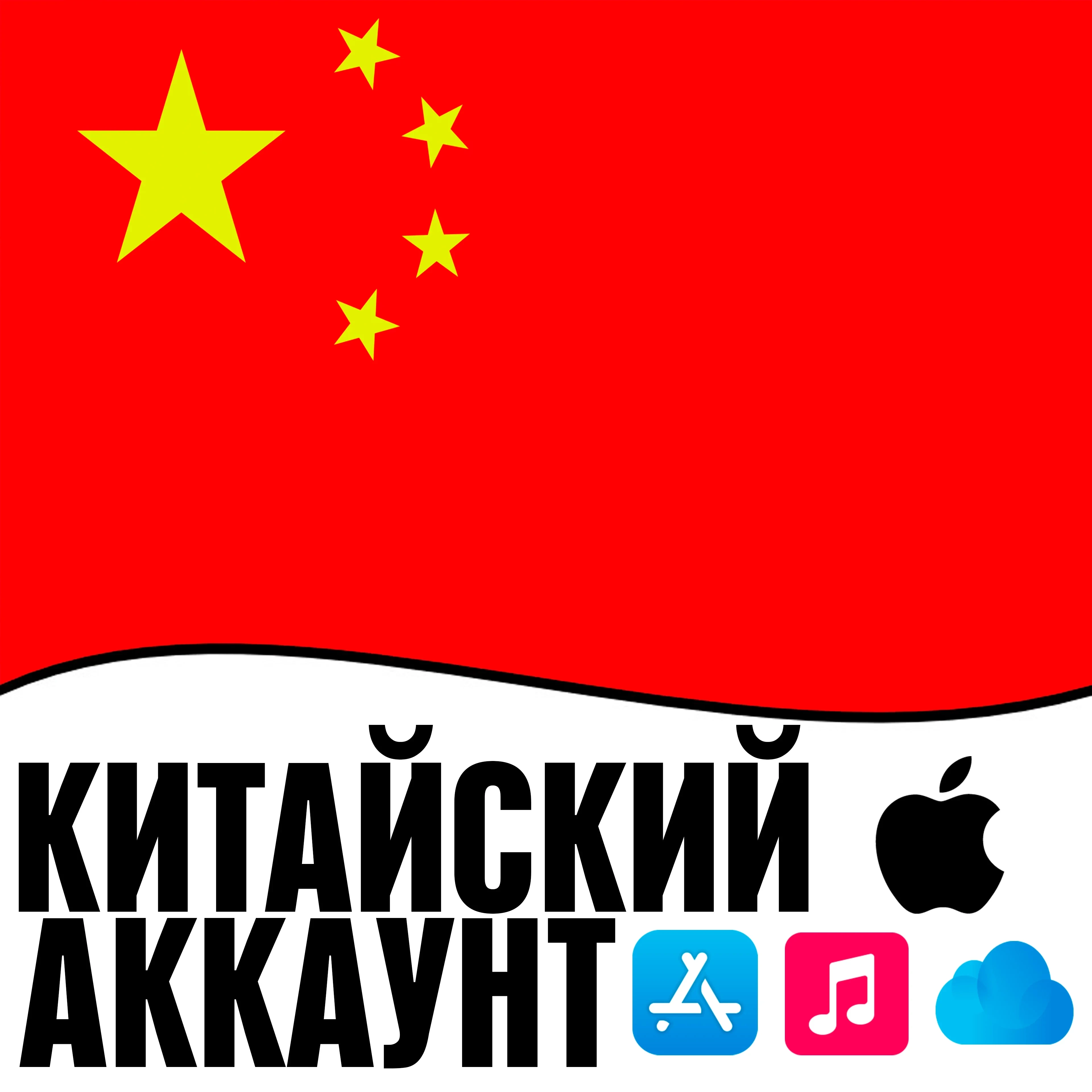 Apple ID Китай Личный | AppStore iOS iPhone | Купить Онлайн