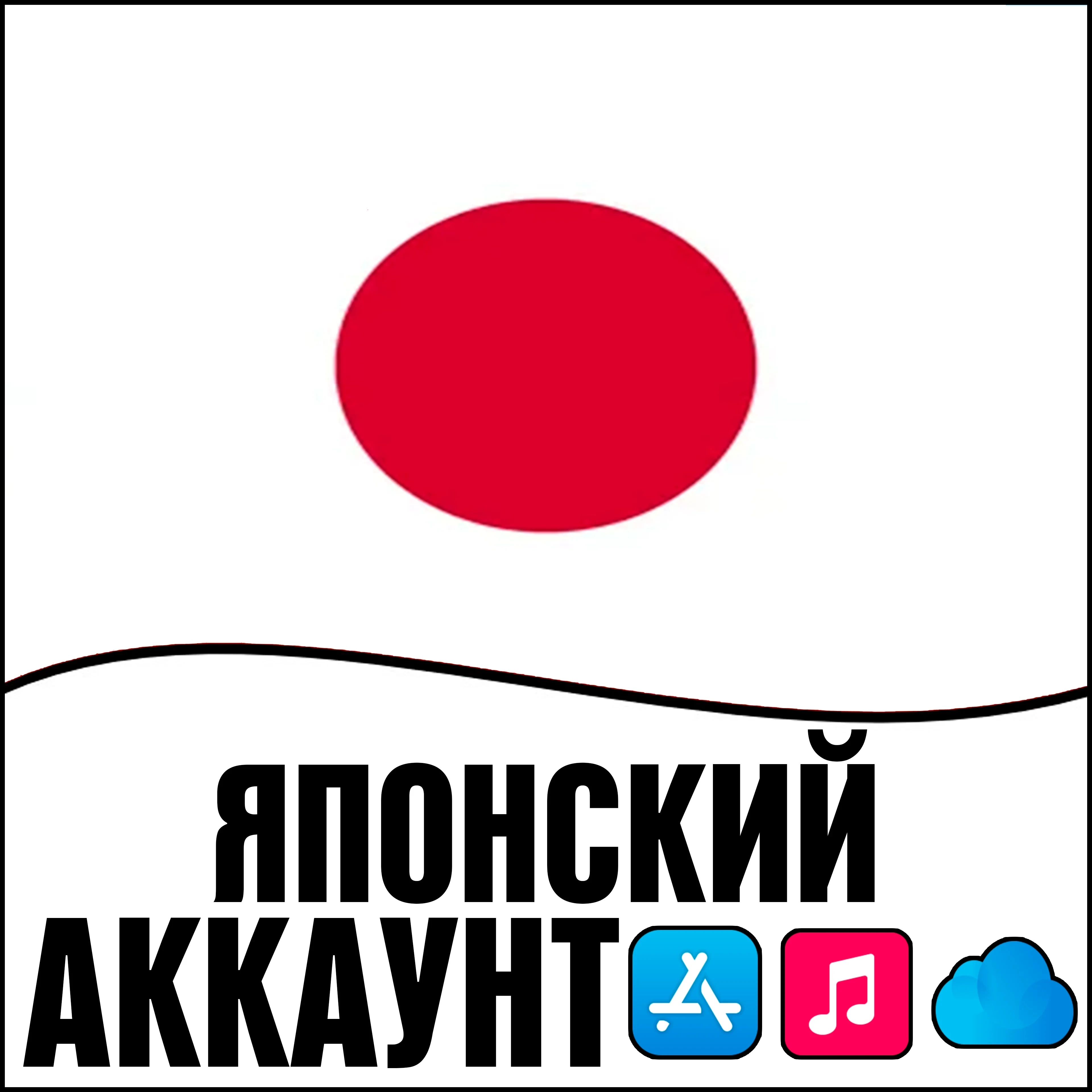 Apple ID Япония Личный: AppStore iPhone iOS