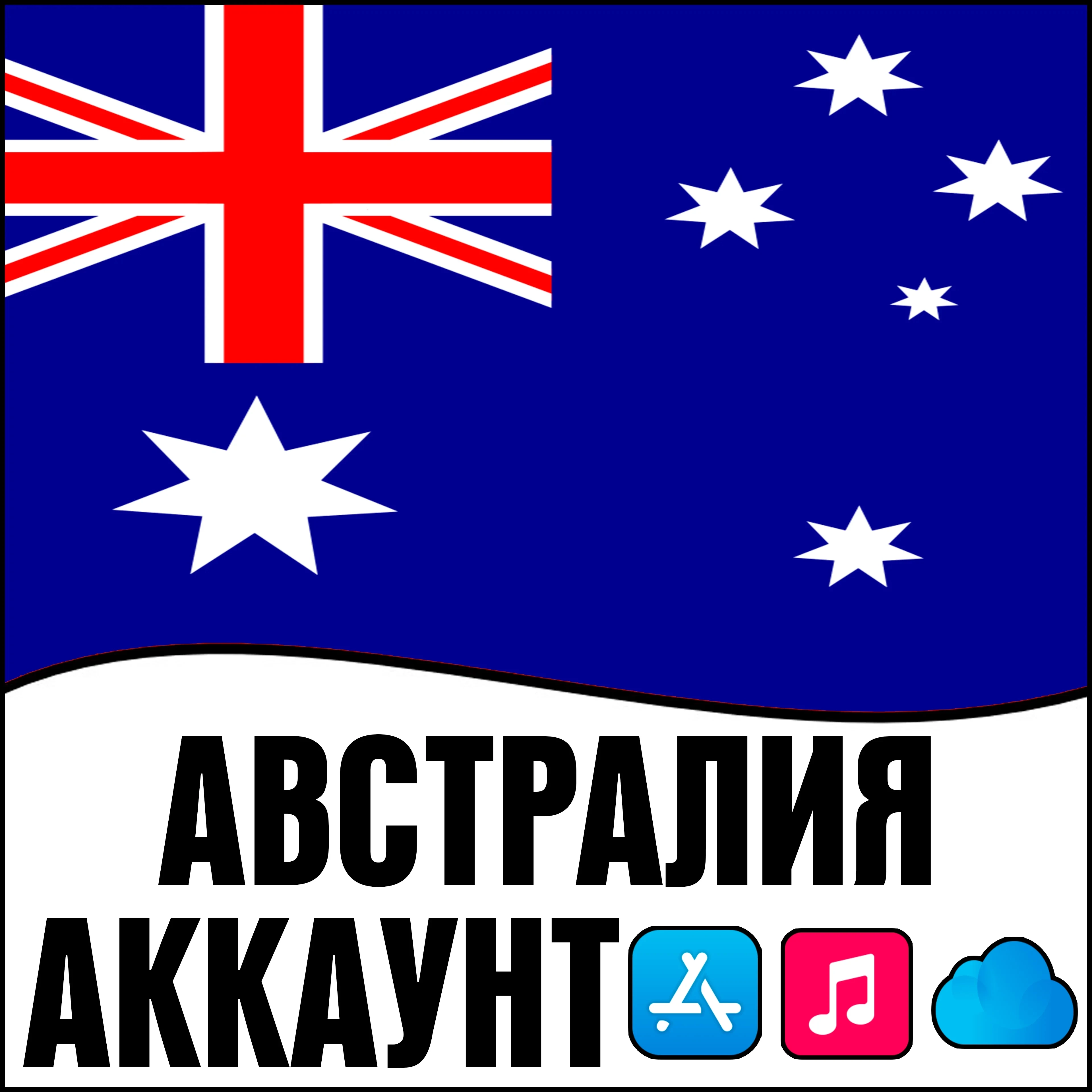Apple ID Австралия Личный | iOS App Store iPhone