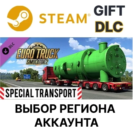 Euro Truck Simulator 2: Special Transport (Steam) - Дополнение