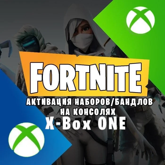 Активация наборов Xbox Fortnite на ваш аккаунт
