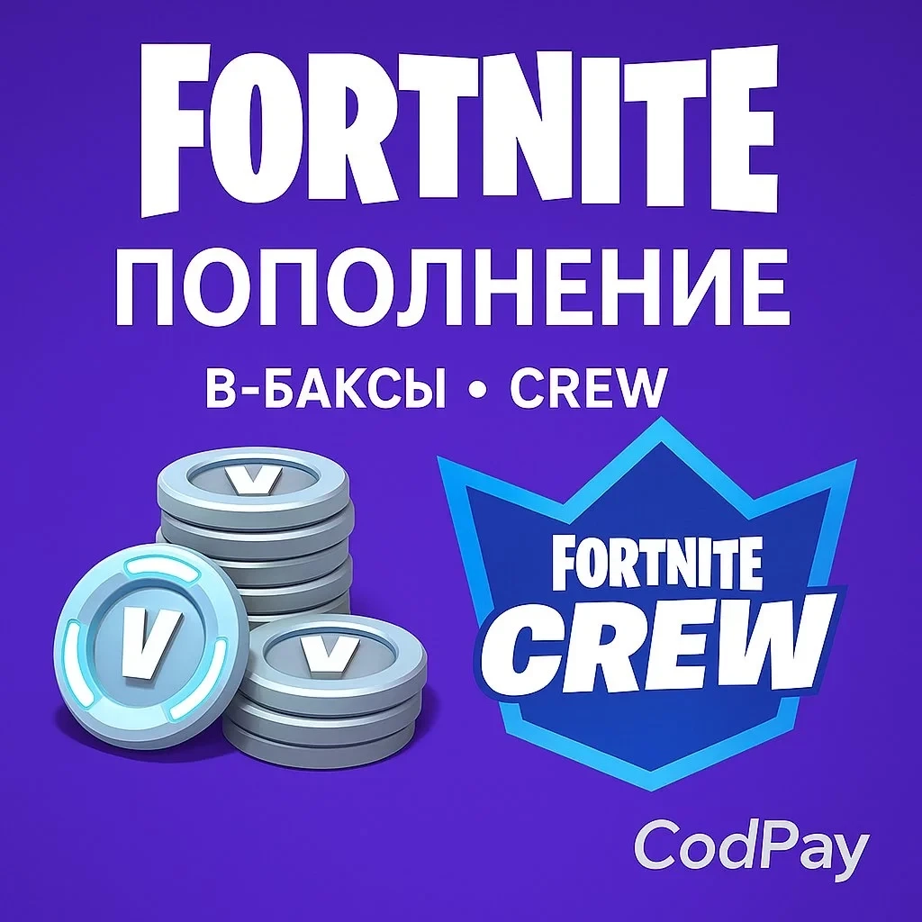 V-баксы Fortnite: Пополнение аккаунта Онлайн