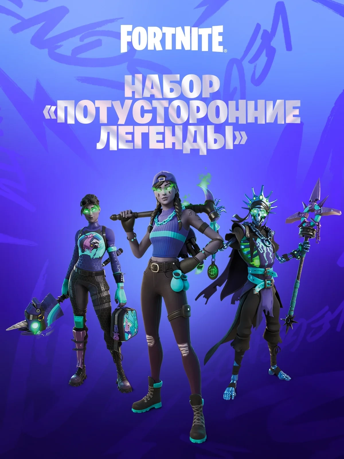 Fortnite: Набор «Потусторонние легенды» 1000V PC|XBOX