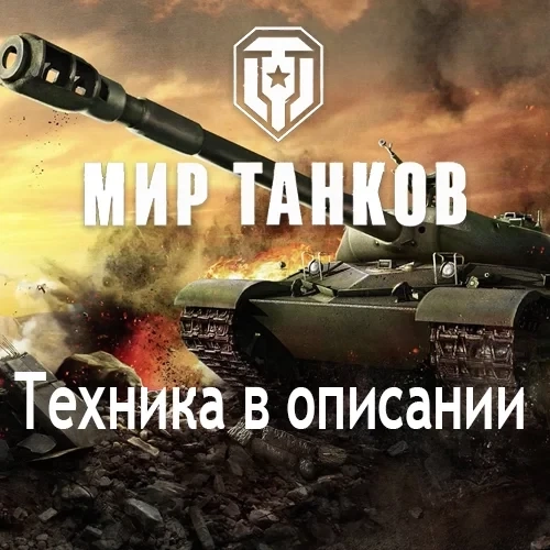 Аккаунт WoT Lesta RU: Топы + Премы. Аренда