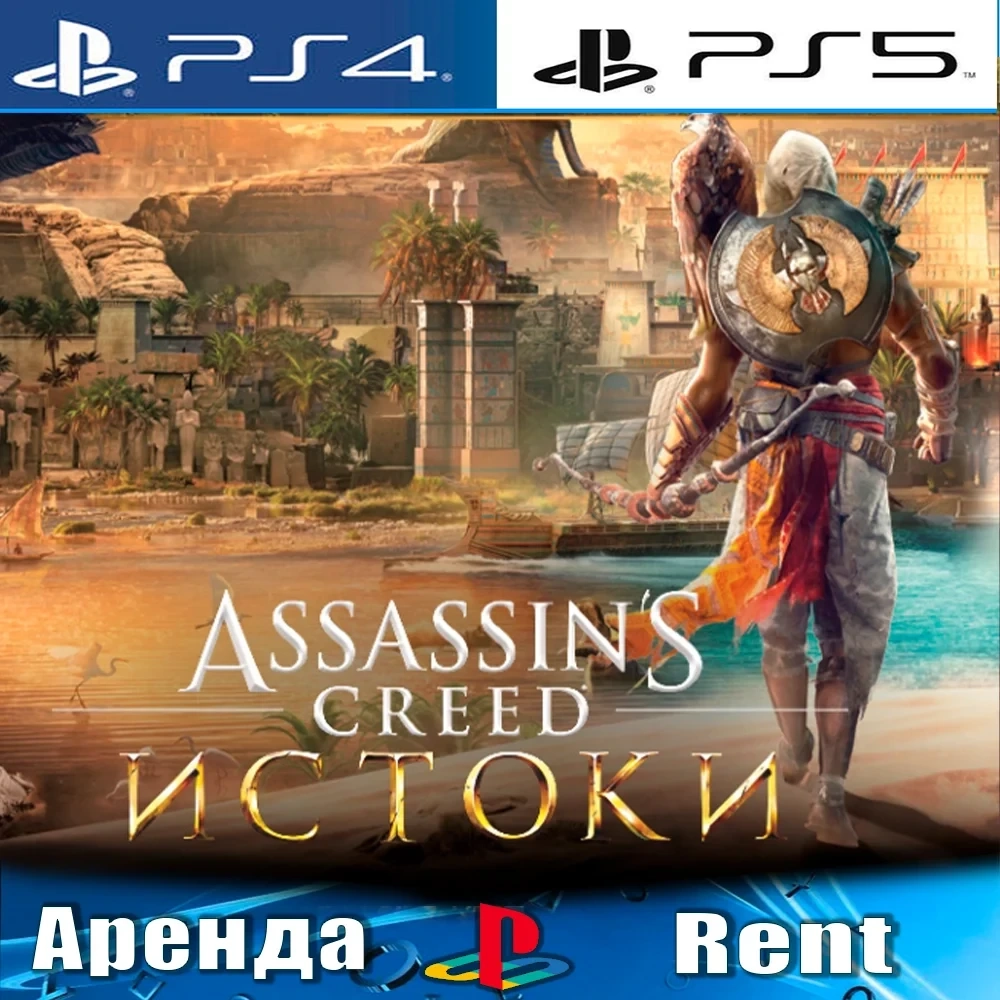 Assassins Creed Origins (PS4/PS5) Аренда | PlayStation