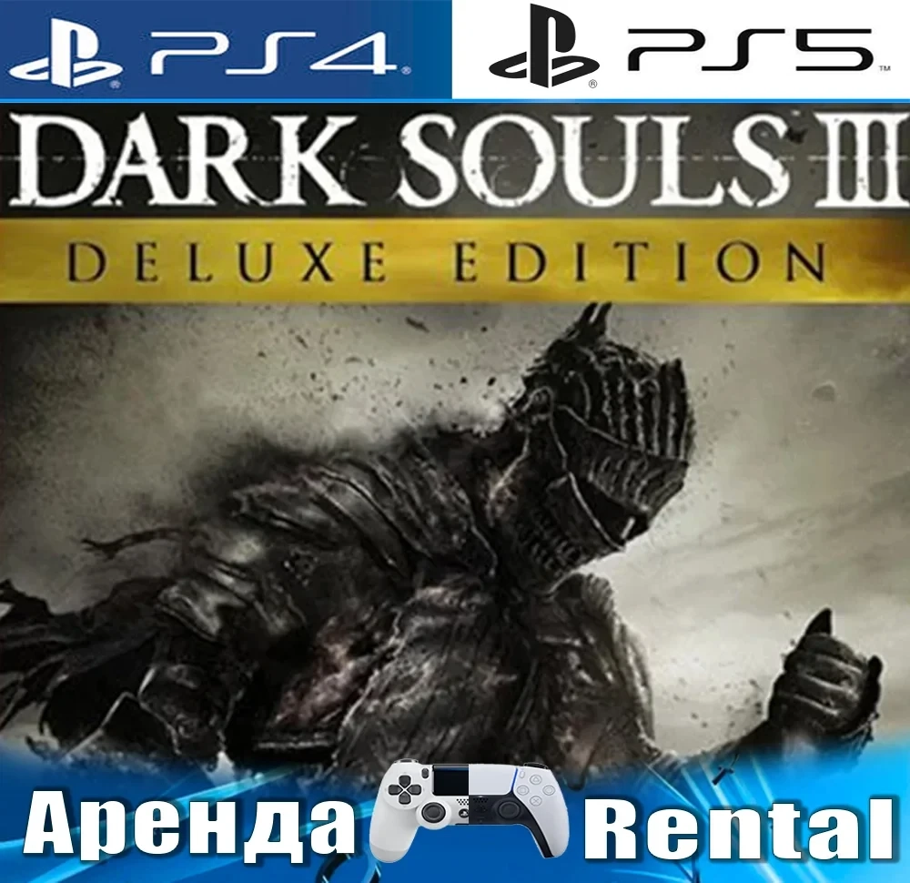 Dark Souls III Deluxe (PS4/PS5) Аренда - Купить онлайн