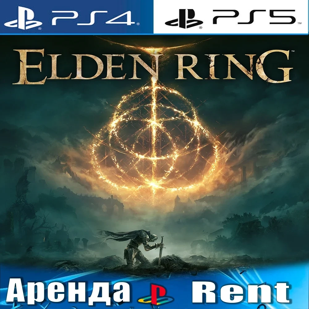 Elden Ring (PS4/PS5) Аренда | Играть онлайн