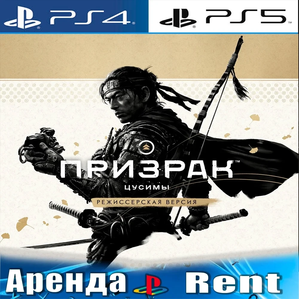 Ghost of Tsushima Director's Cut (PS4/PS5) Аренда | Онлайн