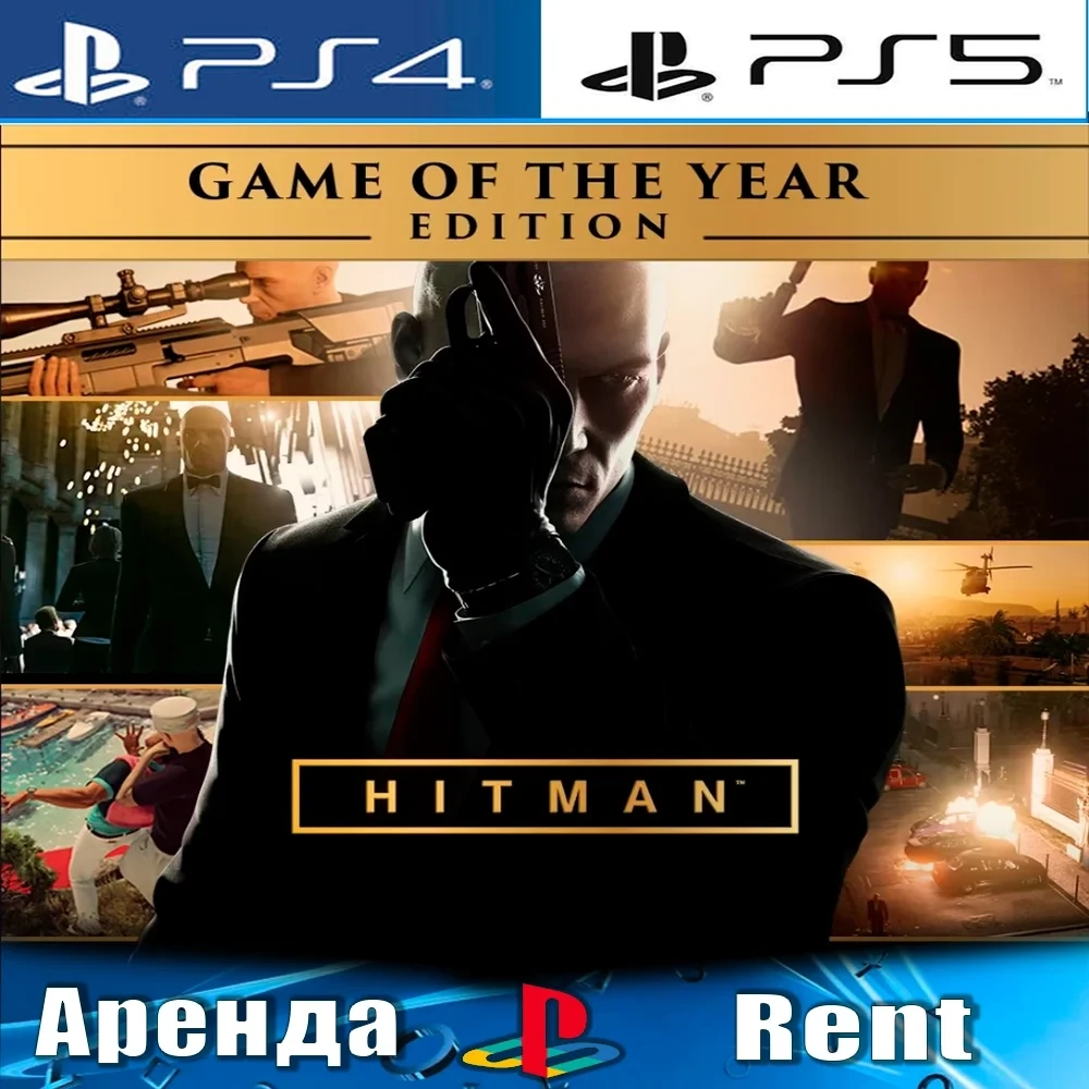 HITMAN Year Edition (PS4/PS5/RUS) Аренда Онлайн