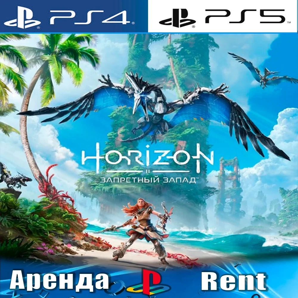 Horizon Forbidden West (PS4/PS5) Аренда | PlayStation Онлайн