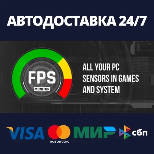 FPS Monitor ключ активации Steam Россия — мгновенная доставка