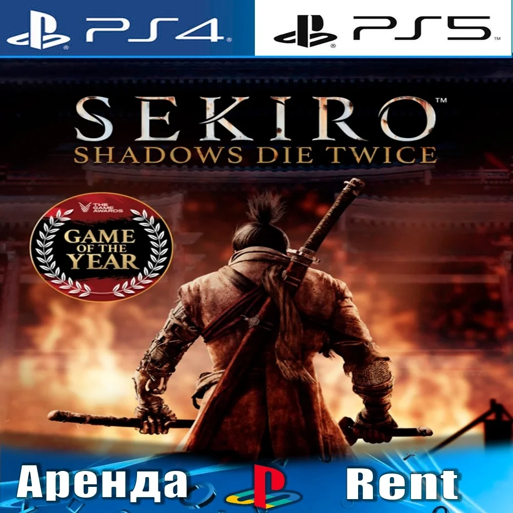 Sekiro: Shadows Die Twice (PS4/PS5) Аренда Онлайн