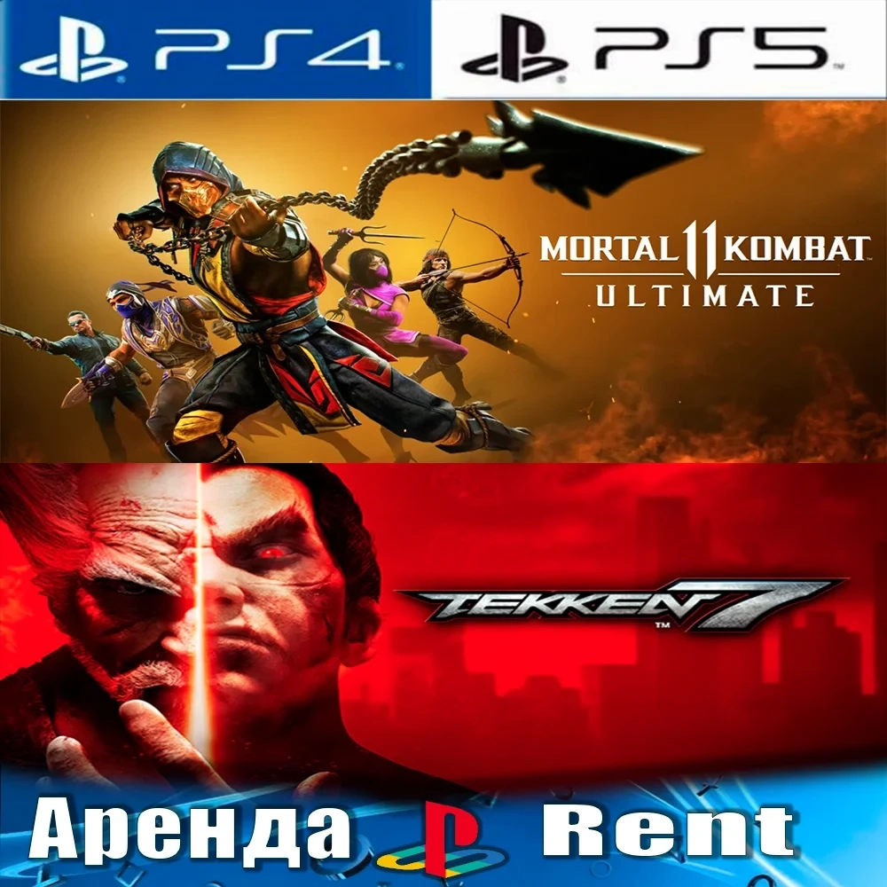 TEKKEN 7 + MK11 (PS4/PS5/RUS) Аренда Онлайн