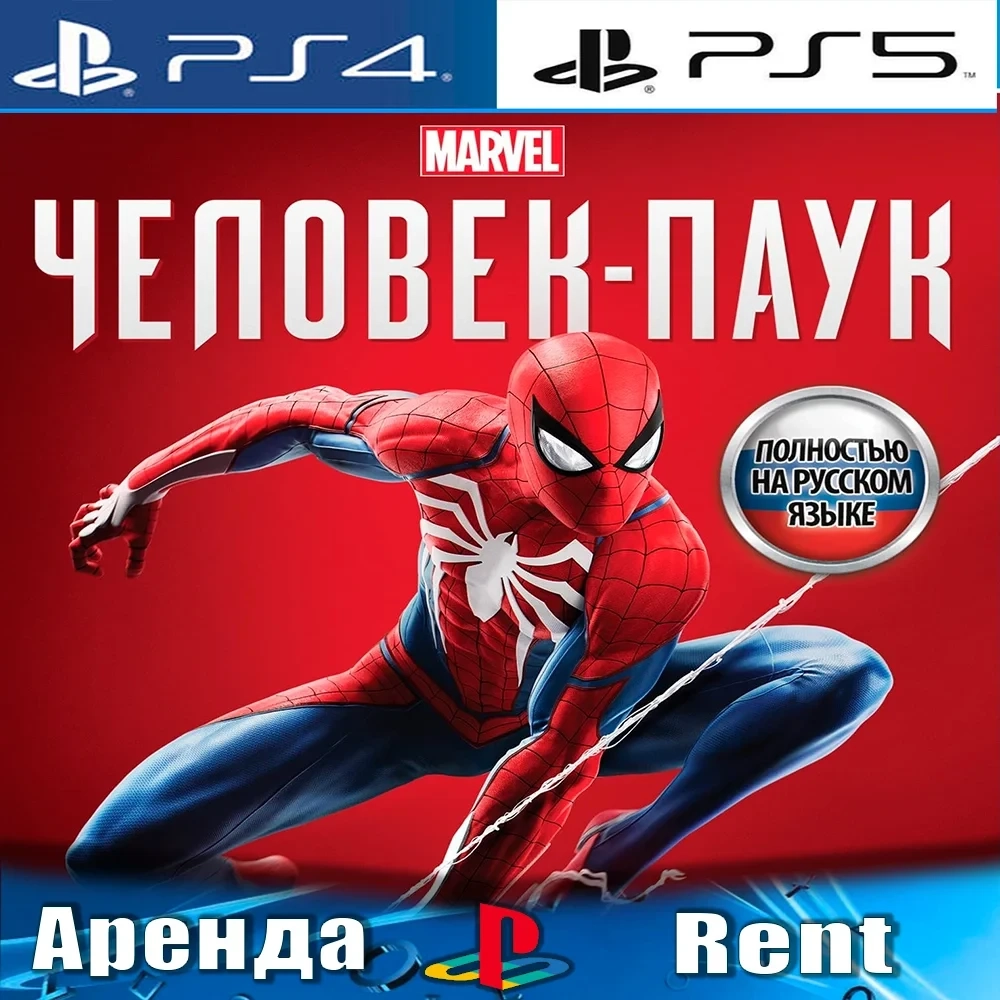 Marvel's Spider-Man (PS4/PS5/RUS) Аренда | PlayStation