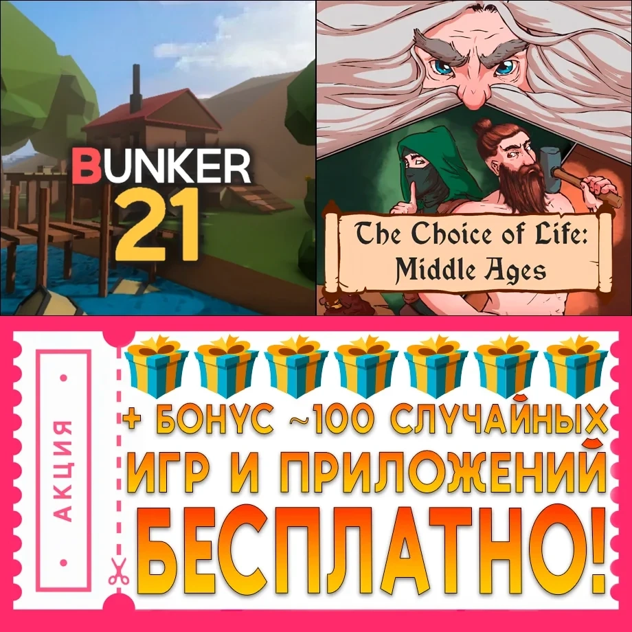 Бункер 21 + Choice of Life (iPhone/iPad) | Mobile