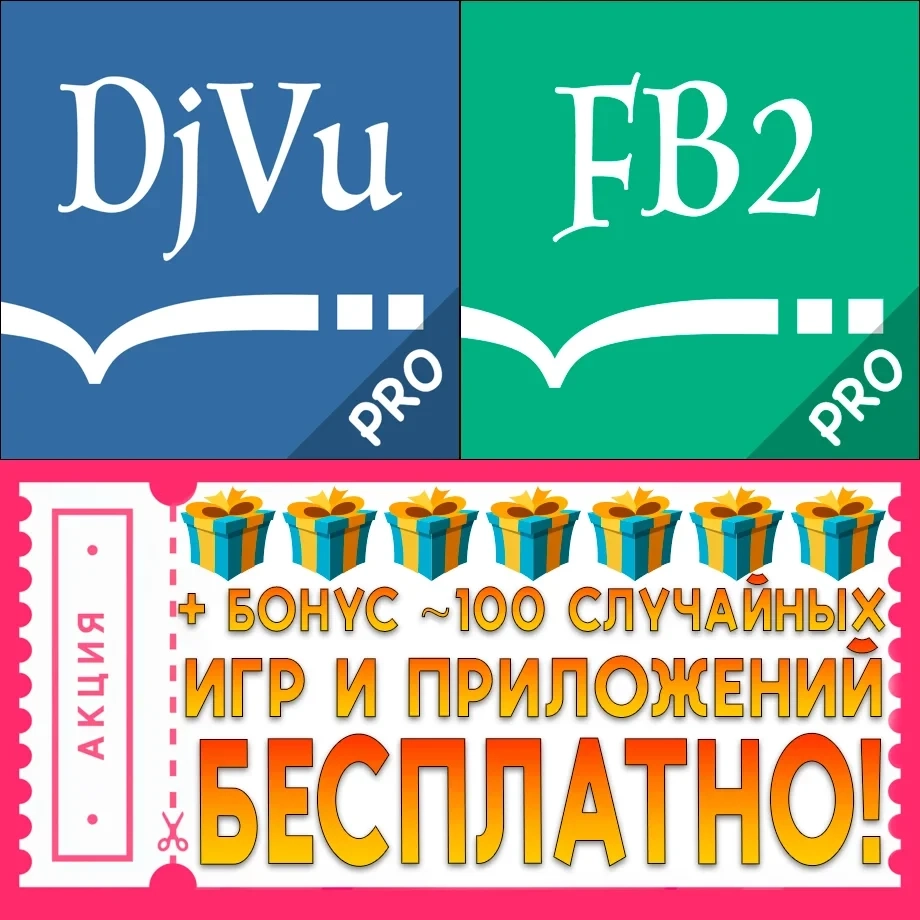 Аккаунт AppStore: FB2 и DjVu Reader Pro для iOS — Онлайн