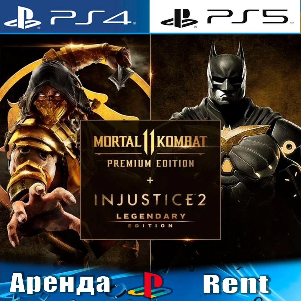 Аренда MK11 + IJ2 PS4/PS5 (RU) - Онлайн