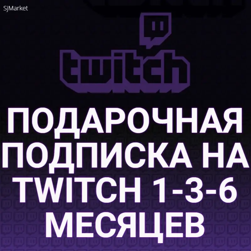 Подарочная Подписка Twitch Sub | 1-12 Месяцев | Онлайн